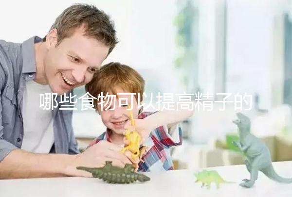 哪些食物可以提高精子的質(zhì)量？取卵后有沒有需要忌口的食物？