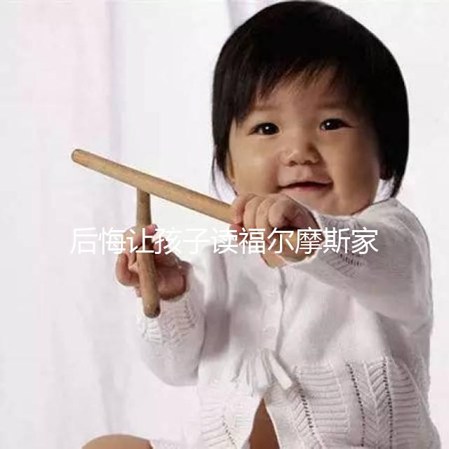 后悔讓孩子讀福爾摩斯家長評價速覽!年齡太小真不適合