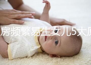同房頻繁易生女兒5大原因解析，未出現(xiàn)高潮竟是其中之一