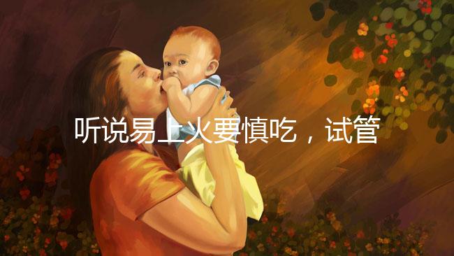 聽說易上火要慎吃,試管移植后孕婦能不能吃油桃?