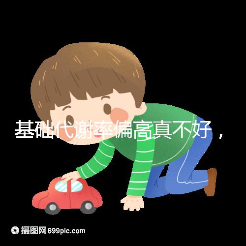 基礎代謝率偏高真不好，導致升高原因多是這3點！