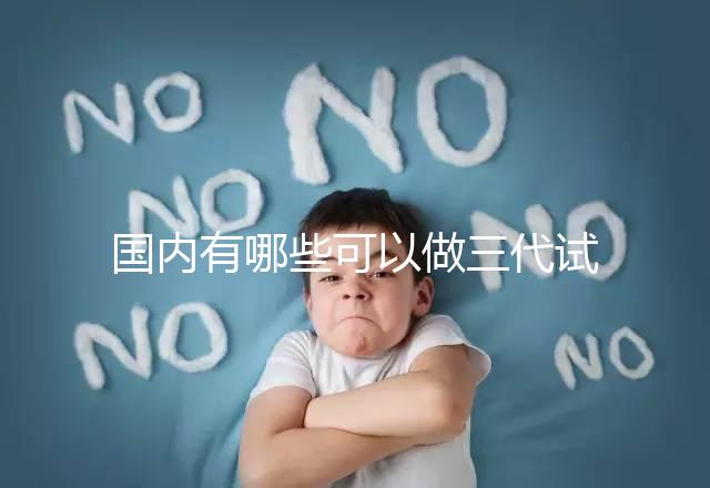 國內有哪些可以做三代試管嬰兒的醫院？