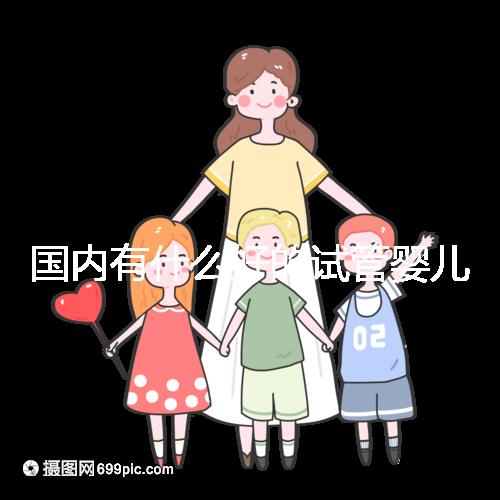 國內有什么好的試管嬰兒醫院嗎？