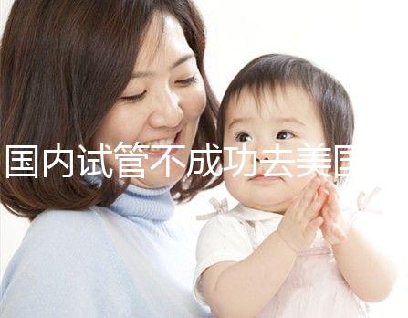 國內試管不成功去美國，美國做試管嬰兒成功率真的就高嗎？