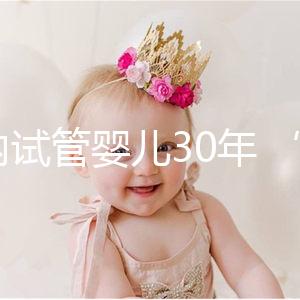 國內試管嬰兒30年 “發(fā)育成熟”還要走多久