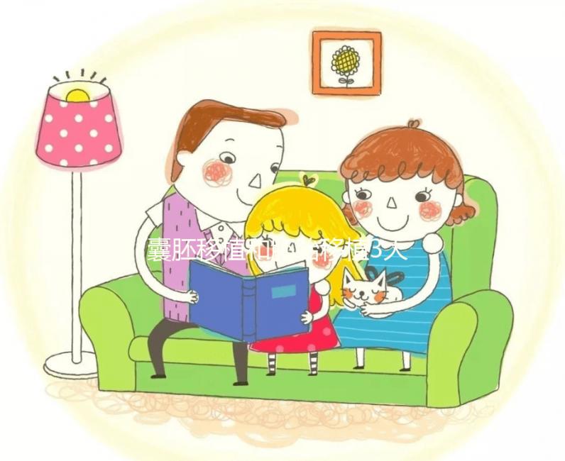 囊胚移植和胚胎移植3大區(qū)別對(duì)比，孰優(yōu)孰劣真說不準(zhǔn)