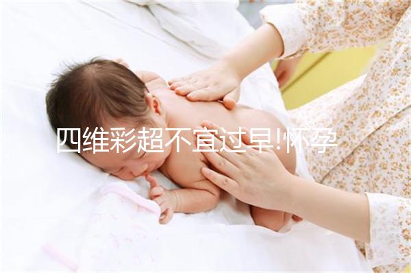 四維彩超不宜過早!懷孕6個(gè)月做還能看男女