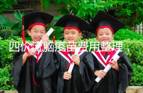 四價流腦疫苗費用整理，選擇自費和免費看完不再糾結