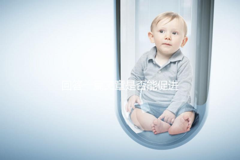 回答一篇文章是否能促進排卵，收集準備懷孕的夫婦