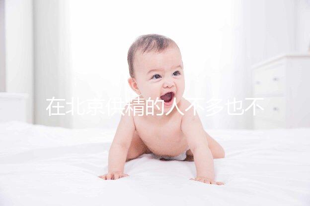 在北京供精的人不多也不多，用哪里的精子60s說清楚？