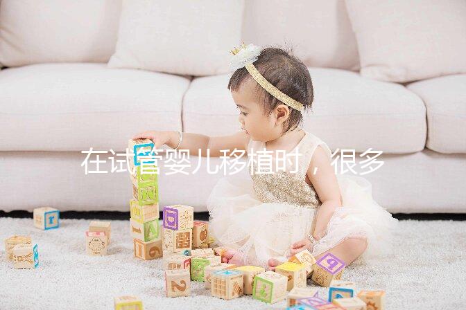 在試管嬰兒移植時，很多準父母會糾結移植一個好還是兩枚好？