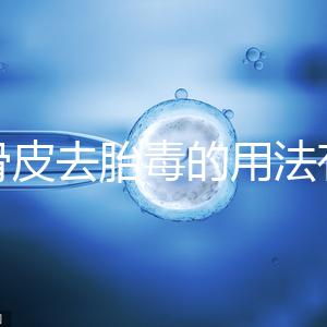 地骨皮去胎毒的用法有講究，想見效快加鹽煮水劑量請控制好