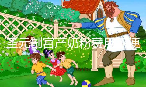 圣元剖宮產(chǎn)奶粉費用不便宜,仿生配方寶媽稱:太值