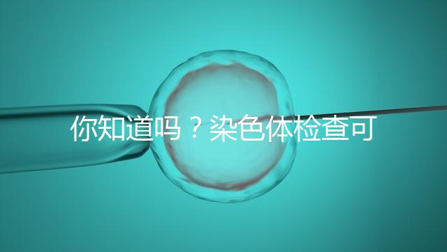 你知道嗎?染色體檢查可分為5種每種費用大不相同