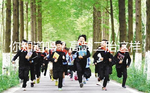 你知道嗎？高齡二胎這樣做能提升試管嬰兒成功率