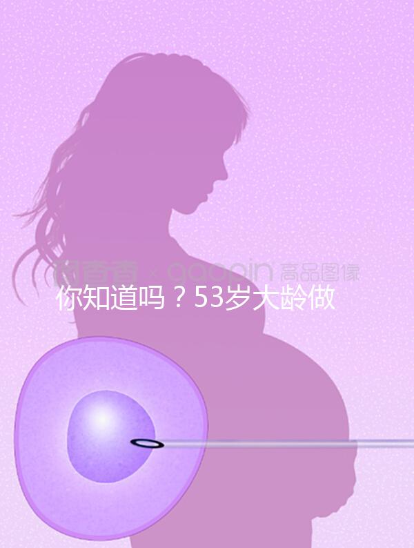 你知道嗎？53歲大齡做試管嬰兒前做這些能提高成功率