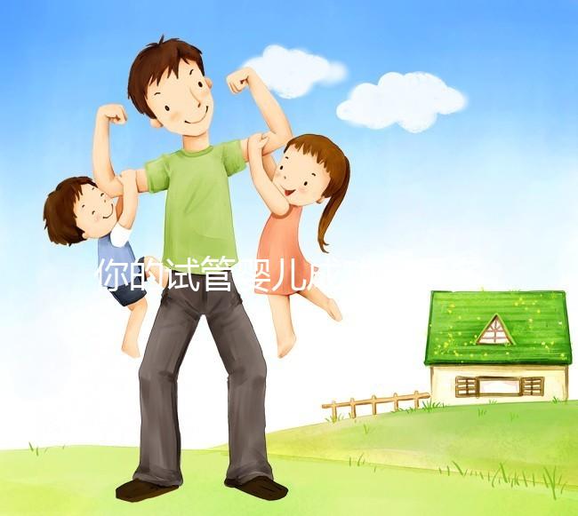 你的試管嬰兒成功率是多少？40歲以上就只有30%左右