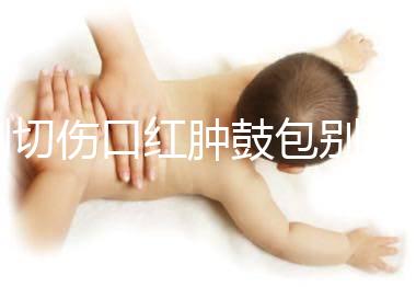 側(cè)切傷口紅腫鼓包別擔心，分階段和步驟教你護理