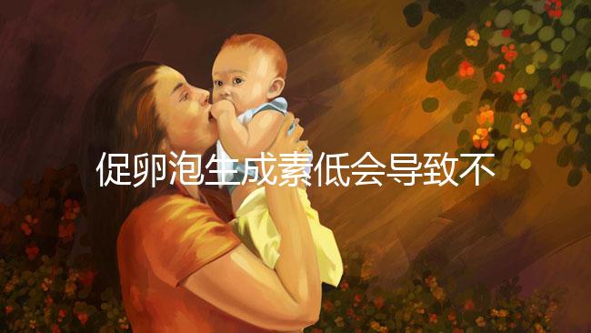 促卵泡生成素低會導(dǎo)致不孕不是危言聳聽!這些危害來看看