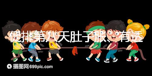 促排第八天肚子脹、有透明帶流出要警惕，當心卵巢增大