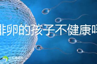 促排卵的孩子不健康嗎?2024年,不要相信這些謠言