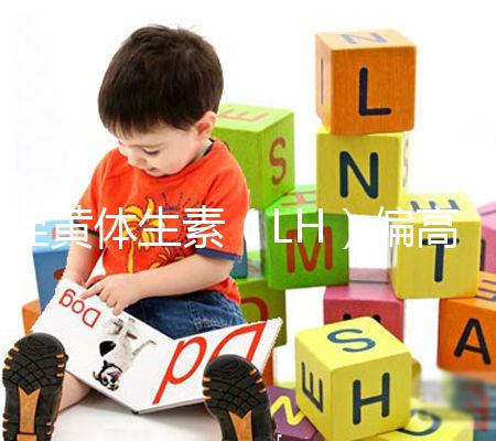 促黃體生素（LH）偏高偏低導(dǎo)致不孕不育、月經(jīng)失調(diào)