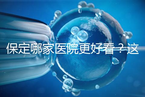 保定哪家醫院更好看？這位醫生的專業成本仍然很低