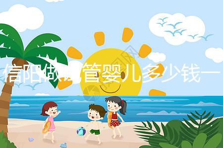 信陽做試管嬰兒多少錢一次？還不知道哪里能做看過來