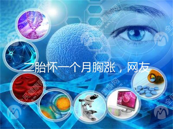 二胎懷一個月胸漲，網友分享與懷的是男孩女孩有關