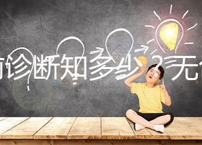 產前診斷知多少?無創(chuàng)DNA、羊水穿刺、絨毛取樣別傻傻分不清!