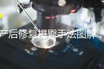 產后修復提臀手法圖解，堅持做這3大運動快速告別媽媽臀