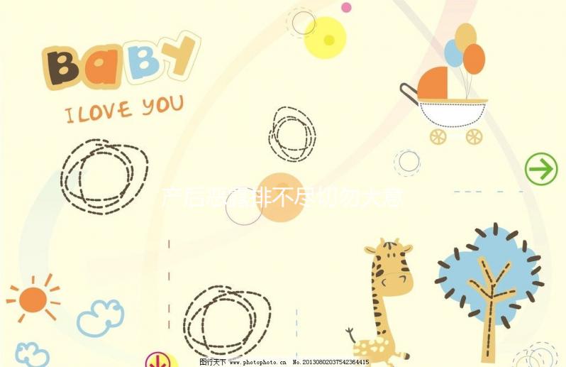 產后惡露排不盡切勿大意，其形成原因有這6點