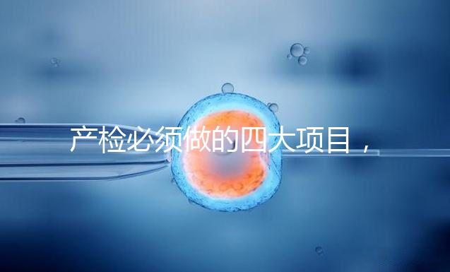 產檢必須做的四大項目，高齡妊娠期要一個不漏全做完