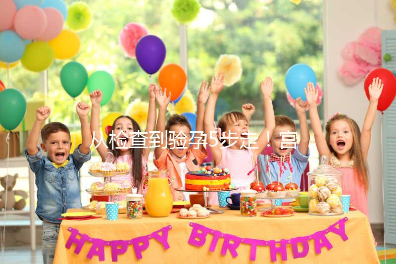 從檢查到驗孕5步走！宮腔內(nèi)人工授精全過程整理