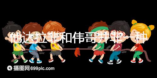 他達拉非和偉哥并非一種藥，4大區(qū)別告訴你哪個效果好