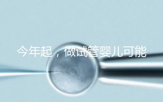 今年起，做試管嬰兒可能需要多備一個(gè)「證」