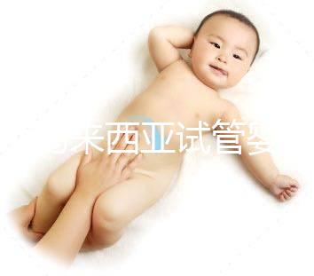 介紹馬來西亞試管嬰兒的費用，看看需要準備多少