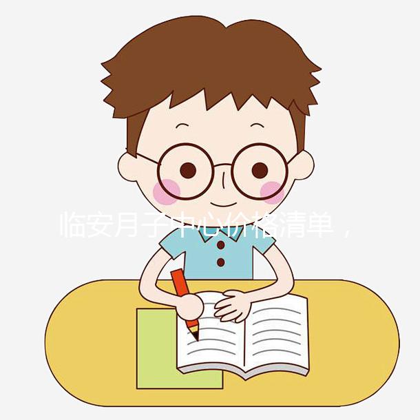 臨安月子中心價格清單，2024年哪個收費低？