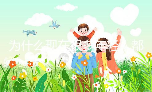 為什么現(xiàn)在很多年輕人都選擇做試管嬰兒？