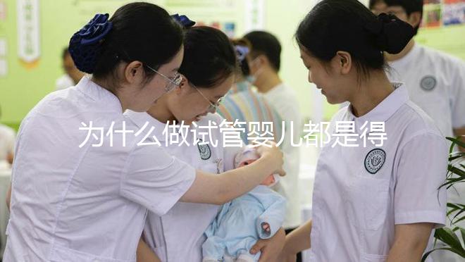 為什么做試管嬰兒都是得雙胞胎？難道可以任意選擇胎兒個數嗎？