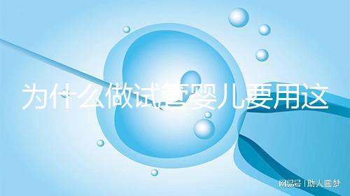 為什么做試管嬰兒要用這么多保胎藥？