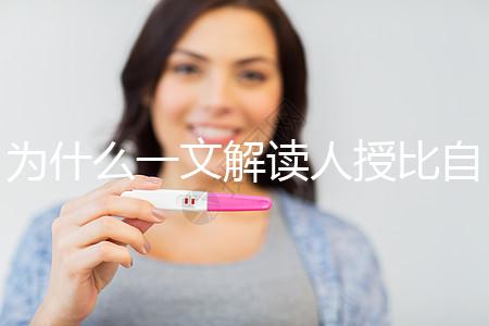 為什么一文解讀人授比自然受孕高?三個關鍵因素必須知道