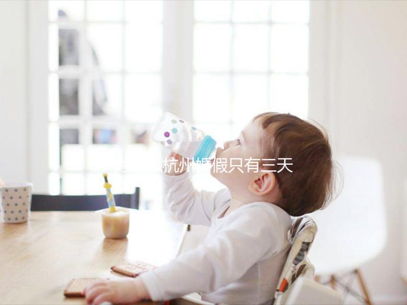 為什么杭州婚假只有三天，什么時候延長揭秘？新婚夫婦必須知道