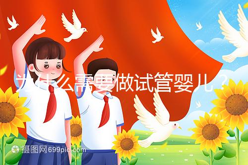 為什么需要做試管嬰兒？