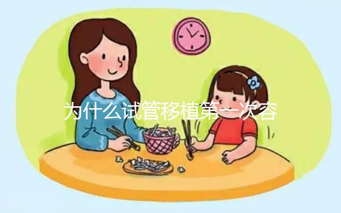為什么試管移植第一次容易失敗?醫(yī)生肯定不會(huì)說(shuō)這些...