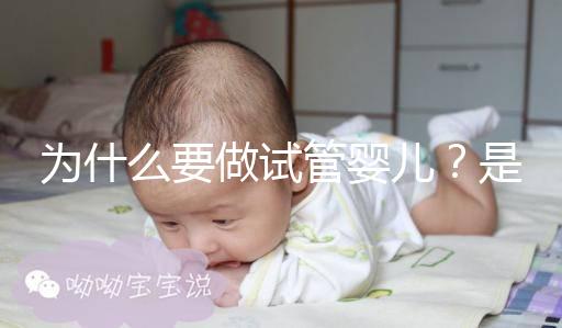 為什么要做試管嬰兒？是男方問(wèn)題還是女方問(wèn)題？