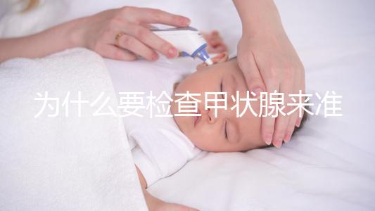 為什么要檢查甲狀腺來準(zhǔn)備懷孕？如果功能正常，胎兒發(fā)育不受影響，這一點(diǎn)不容忽視！