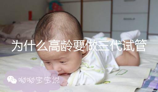 為什么高齡要做三代試管?