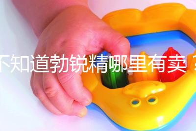 不知道勃銳精哪里有賣？正規(guī)購買渠道匯總助“好孕”