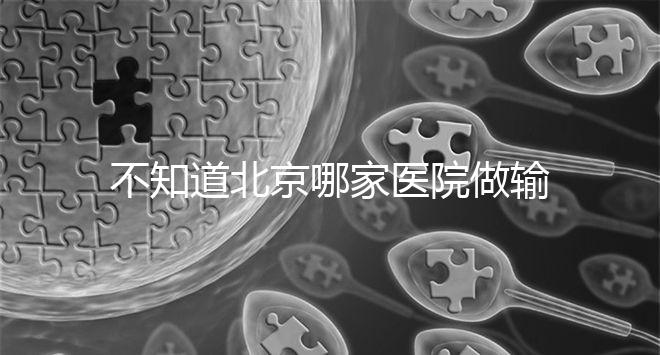 不知道北京哪家醫院做輸卵管疏通手術好嗎？了解這個排名